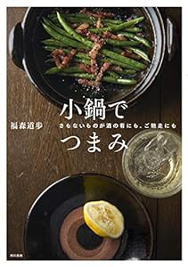 小鍋でつまみ: さもないものが酒の肴にも、ご飯のおかずにも(中古品)