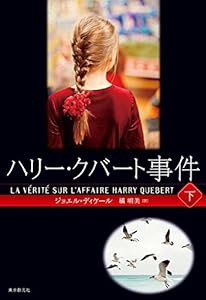 ハリー・クバート事件 下(中古品)