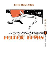 フレドリック・ブラウンSF短編全集1 星ねずみ(中古品)