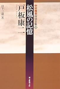 松風の記憶―中村雅楽探偵全集〈5〉 (創元推理文庫)(中古品)