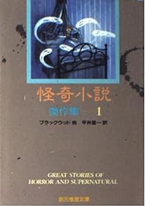 怪奇小説傑作集 1 (創元推理文庫 501-1)(中古品)