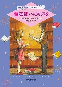 魔法使いにキスを (創元推理文庫)(中古品)