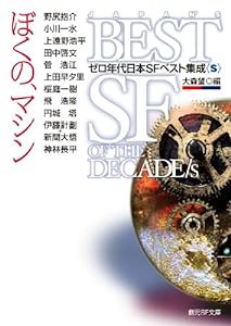 ぼくの、マシン ゼロ年代日本ＳＦベスト集成＜Ｓ＞ (創元ＳＦ文庫)(中古品)