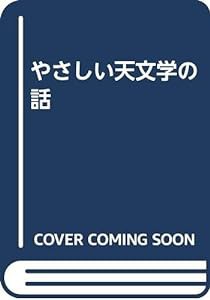 やさしい天文学の話(中古品)