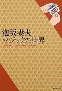 泡坂妻夫 マジックの世界(中古品)