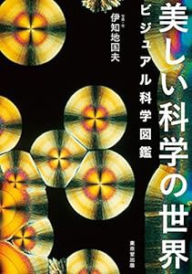 美しい科学の世界 ビジュアル科学図鑑(中古品)