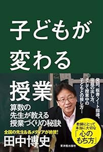 子どもが変わる授業(中古品)