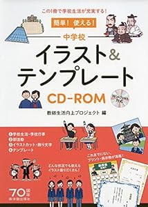 簡単! 使える! 中学校イラスト&テンプレートCD-ROM(中古品)