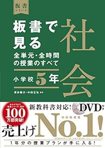 板書で見る全単元・全時間の授業のすべて 社会 小学校5年 (板書シリーズ)(中古品)