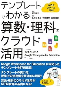 テンプレートでわかる算数・理科のクラウド活用ー今すぐ始める Google Workspace for Education(中古品)