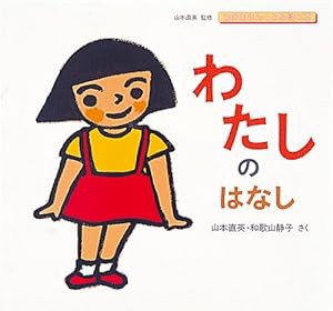 わたしのはなし (おかあさんとみる性の本)(中古品)