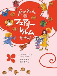 フェアリー・レルム〈10〉虹の杖(中古品)