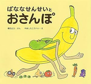 ばななせんせいとおさんぽ (ばななせんせいのほん)(中古品)