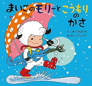 まいごのモリーとこうもりのかさ (童心社のおはなしえほん)(中古品)