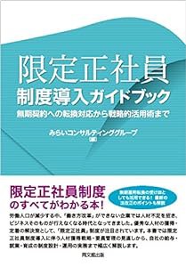 限定正社員制度導入ガイドブック ~無期契約への転換対応から戦略的活用術まで~(中古品)