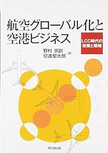 航空グローバル化と空港ビジネス―LCC時代の政策と戦略(中古品)