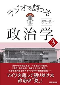 ラジオで語った政治学3(中古品)