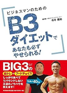 ビジネスマンのための B3ダイエットで あなたも必ずやせられる! (DOBOOKS)(中古品)