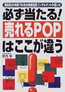 必ず当たる!売れるPOPはここが違う―指導先20年間700社の実務経営コンサルタントが書いた (DO BOOKS)(中古品)