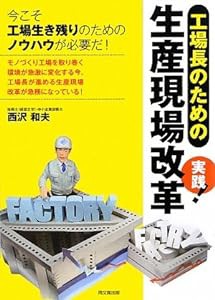 工場長のための実践!生産現場改革 (DO BOOKS)(中古品)