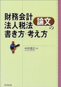 財務会計・法人税法論文の書き方・考え方―論文作法と文献調査(中古品)