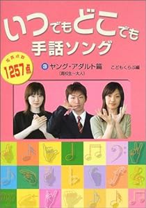 いつでもどこでも手話ソング〈3〉ヤング・アダルト篇(中古品)