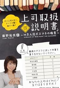 上司取扱説明書―MBA流ボスマネの極意(中古品)