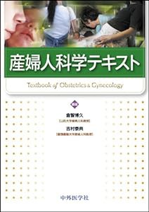 産婦人科学テキスト(中古品)