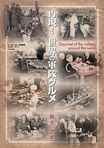 再現!世界の軍隊グルメ 戦士の食卓(中古品)