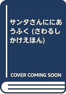 サンタさんににあうふく (さわるしかけえほん)(中古品)