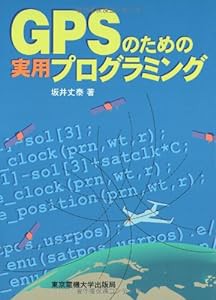 GPSのための実用プログラミング(中古品)