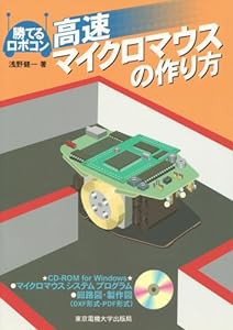 高速マイクロマウスの作り方(中古品)