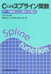 Cによるスプライン関数―データ解析 CG 微分方程式(中古品)