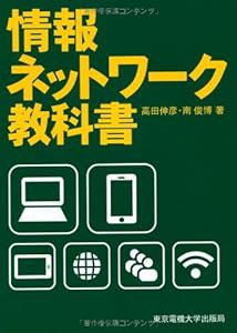 情報ネットワーク教科書(中古品)