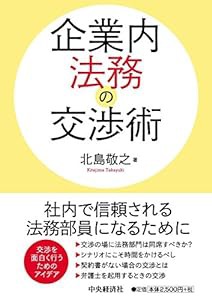 企業内法務の交渉術(中古品)