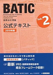 国際会計検定BATIC Subject2公式テキスト〈2019年版〉: 国際会計理論(中古品)