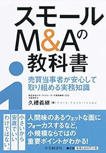 スモールＭ＆Ａの教科書(中古品)