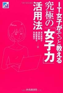 IT女子がそっと教える究極の「女子力」活用法(中古品)