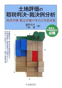 土地評価の租税判決・裁決例分析―税務評価・鑑定評価の争点と実務対策(中古品)