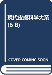 現代皮膚科学大系 第6巻 B 感染性皮膚症 Ib(中古品)