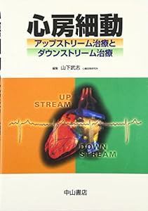 心房細動―アップストリーム治療とダウンストリーム治療(中古品)