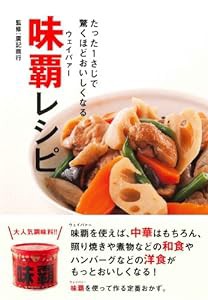 たった1さじで驚くほどおいしくなる 味覇(ウェイパァー)レシピ(中古品)