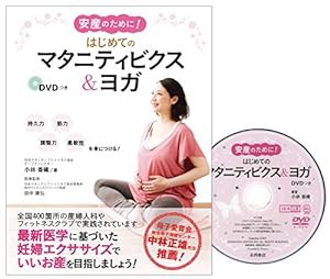 安産のために! はじめてのマタニティビクス&ヨガ DVDつき(中古品)