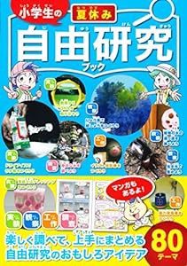 小学生の夏休み自由研究ブック(中古品)