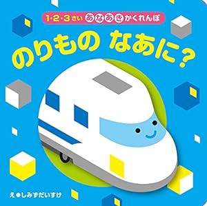 あなあきかくれんぼ　のりものなあに？ (1・2・3さいあなあきかくれんぼ)(中古品)