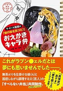 おえかきキャラ弁―ザ・ギース尾関の「娘の絵を完コピ!」(中古品)