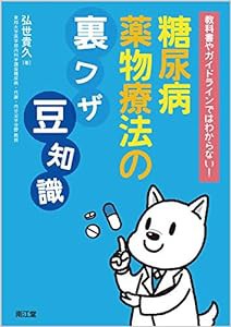 教科書やガイドラインではわからない!糖尿病薬物療法の裏ワザ、豆知識(中古品)