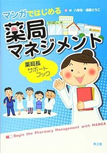 マンガではじめる薬局マネジメント: 薬局長サポートブック(中古品)