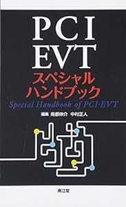 PCI・EVTスペシャルハンドブック(中古品)