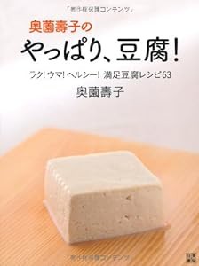 奥薗壽子のやっぱり、豆腐!(中古品)